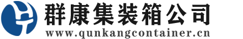 双牌集装箱 - 双牌二手集装箱 - 双牌海运集装箱 - 群康集装箱服务公司